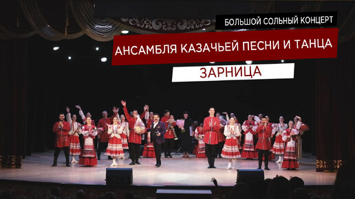 Большой сольный концерт ансамбля казачьей песни и танца «Зарница»