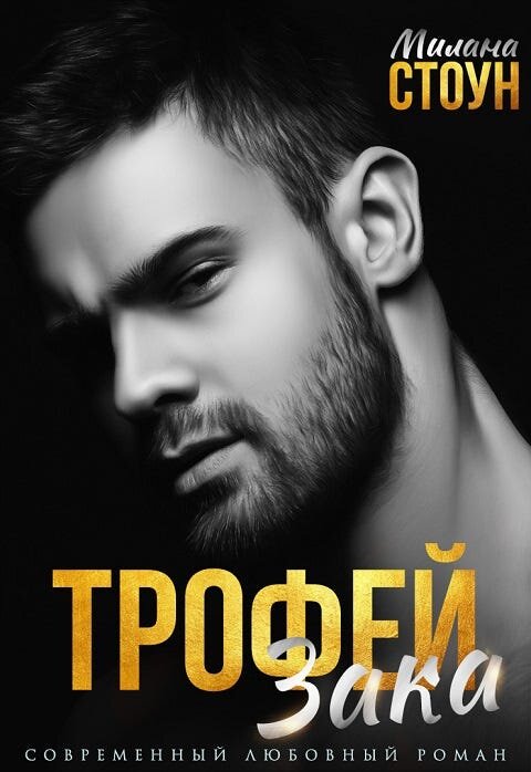 Трофей Зака!