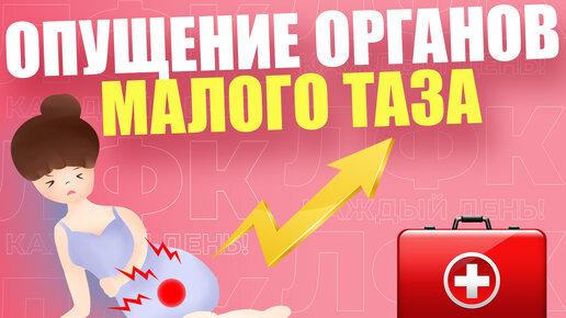 Download Video: Упражнения при опущении органов малого таза | ЛФК