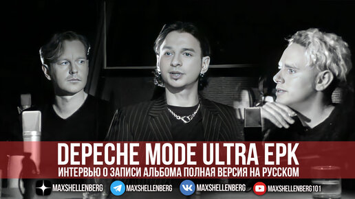 DEPECHE MODE без Алана Уайлдера. Как записывали альбом ULTRA, EPK 1997 интервью с Дейвом, Мартином и Энди (минифильм)