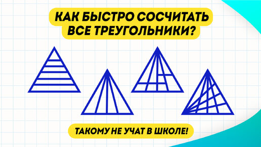 Способ сосчитать треугольники, которому не учат в школе! Сколько треугольников на картинке?