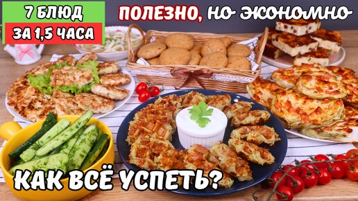 Моё экономное меню на несколько дней: 7 блюд за 1,5 часа. Как успеть❓ Легко, так как все рецепты простые