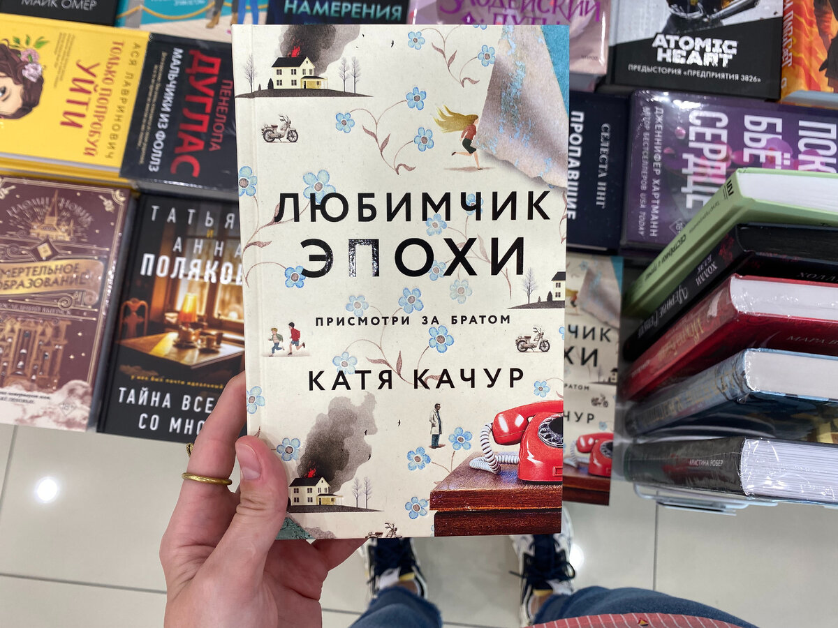 Любимчик эпохи слушать. Любимчик эпохи Катя Качур. Любимчик эпохи книга. Катя Качур книги. Книга Качур любимчик эпохи.