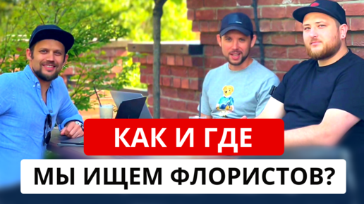 Video herunterladen: КАК НАНЯТЬ ХОРОШЕГО ФЛОРИСТА в цветочном ритейле? Какие есть проблемы при найме в цветочном бизнесе?