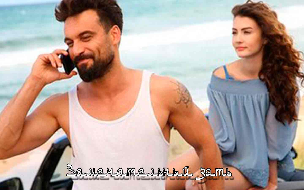 Али Эрсан Дуру и Бурджу Озберк в сериале "Замечательный зять"