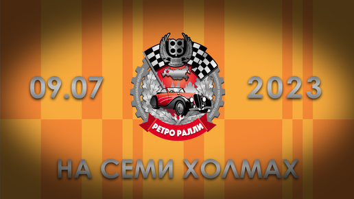 Ралли на семи холмах 2024