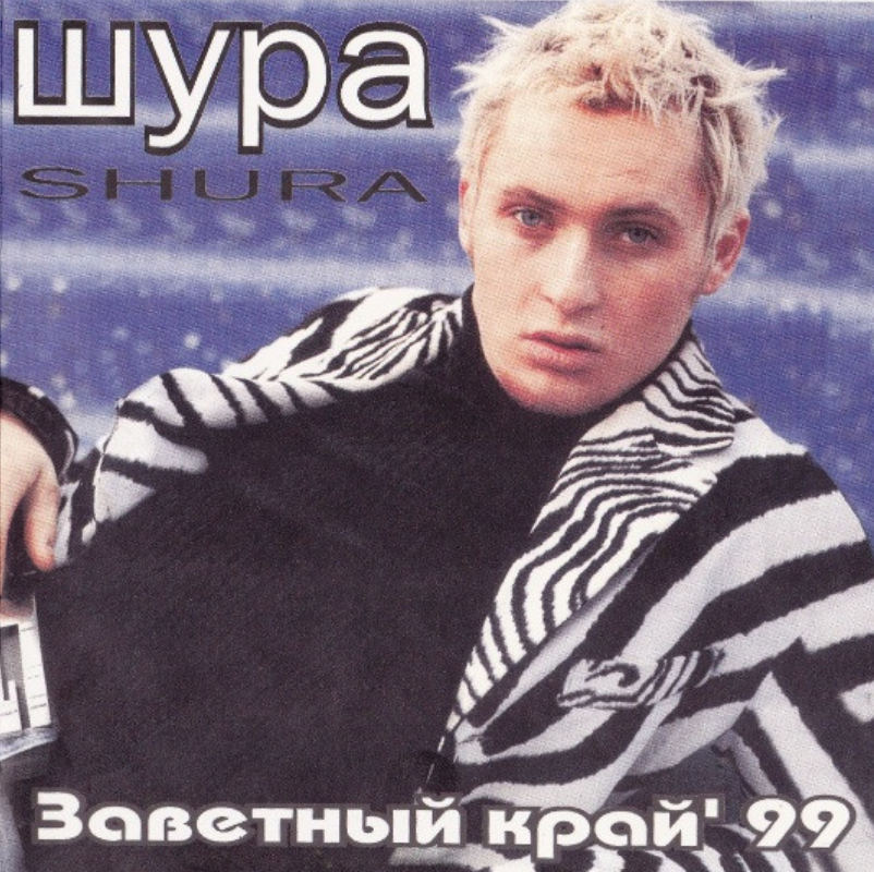 Шура не верь слезам слушать. Шура 1998. Шура обложка альбома. Shura певец 1998. Шура альбом 1999.