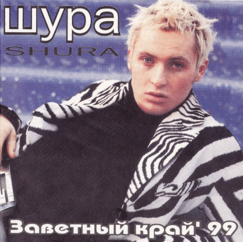 Шура 1999. Шура обложка альбома. Шура 1997 обложки. Shura 2 1998.