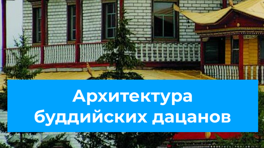 Цифровое Проектное Бюро «ВентФасад Проект» | Буддийские дацаны | Дзен