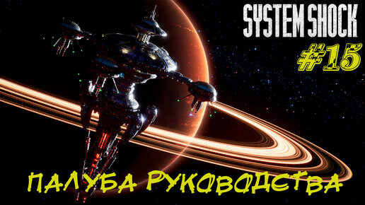 ПАЛУБА РУКОВОДСТВА ➤ System Shock Remake Прохождение #15