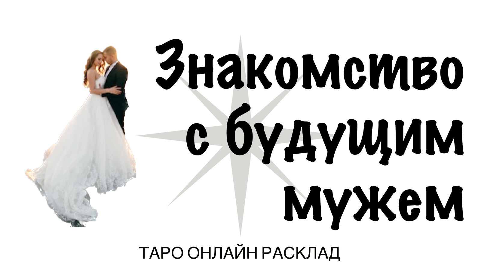 Таро: Знакома ли ты с будущим мужем? 💍 Онлайн расклад ✷ Карта ответов