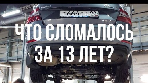 Все поломки моих SKODA OCTAVIA за 13 лет