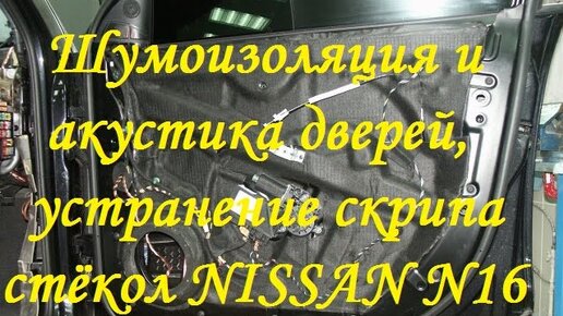 Шумоизоляция Nissan Almera 2004 N16 QG15DE