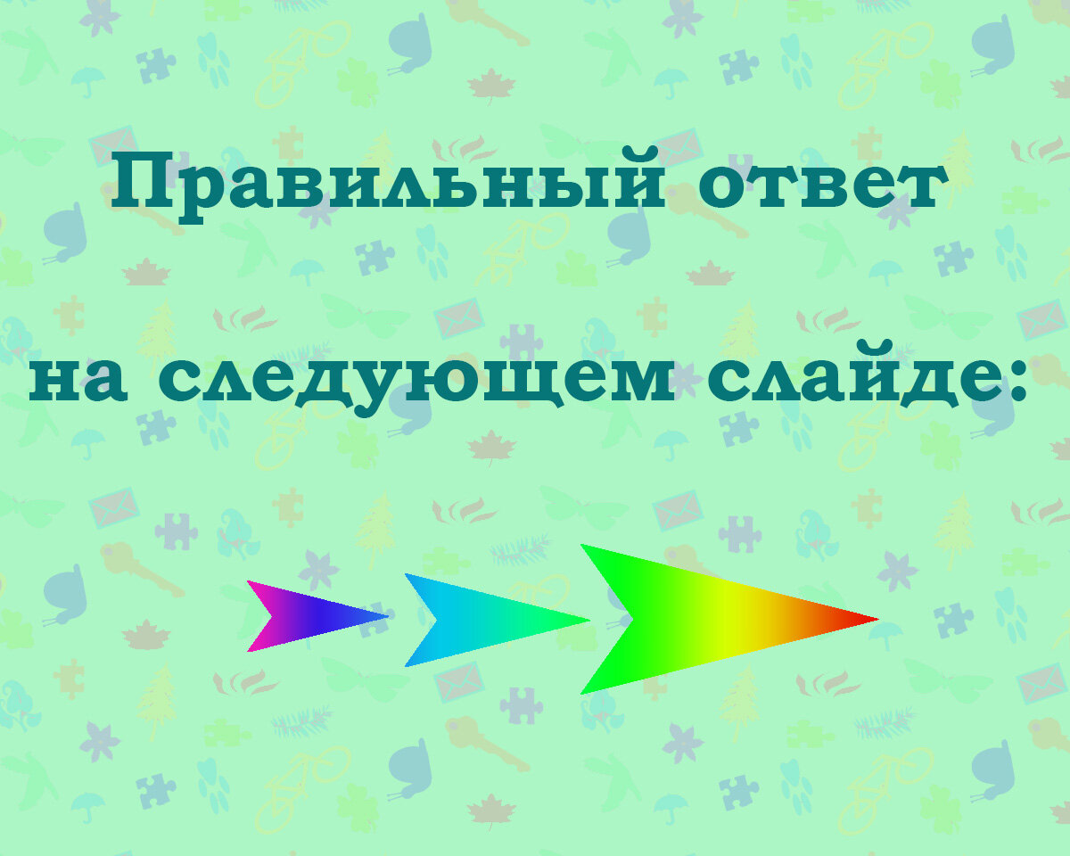 Листайте, правильный ответ на следующем слайде