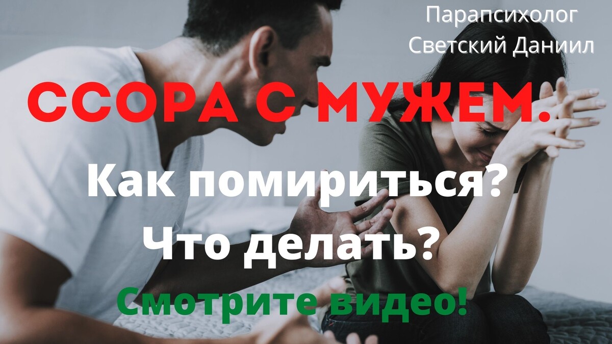 Ссора с мужем, как помириться, что делать. Светский Даниил