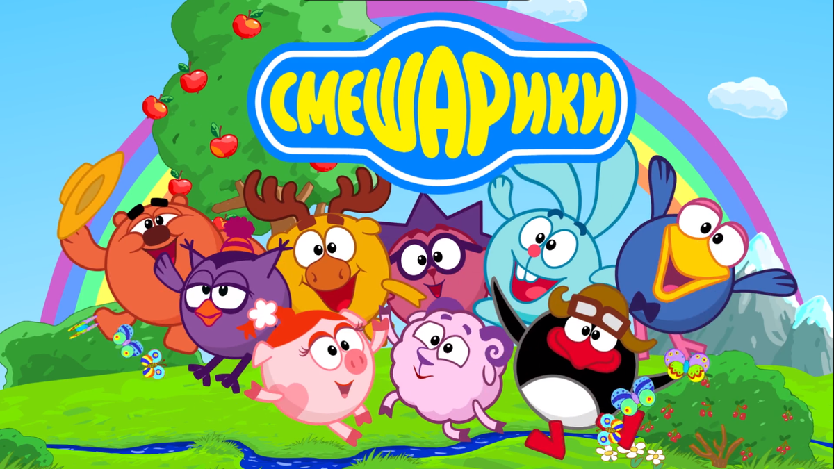 Мультсериал "Смешарики"