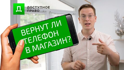 Получится ли вернуть телефон, если не понравился или сломался?