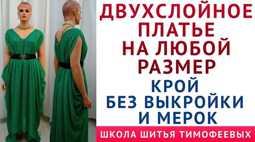 ДВУХСЛОЙНОЕ ПЛАТЬЕ НА ЛЮБОЙ РАЗМЕР|крой без выкройки и мерок - уроки кройки и шитья Тимофеева Тамара