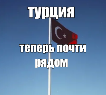 Турция стала ближе