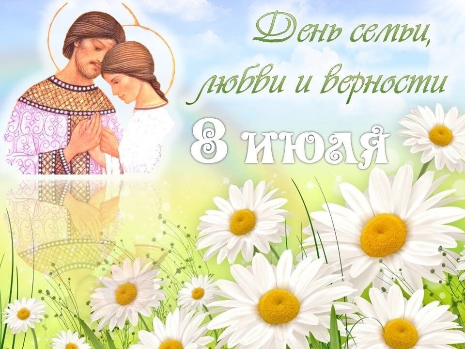 Что можно делать 8 июля 2024 года. 8 Июля праздник Петра и Февронии рисунки. С днём семьи любви и верности. С днем семби любви и верности. С днем семьи любви и вернгст