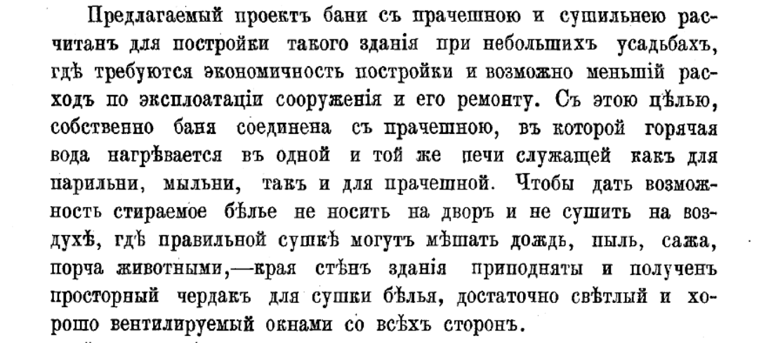 “Проект бани с прачечной и сушильною” В.Ф. Харламов 1898 год.