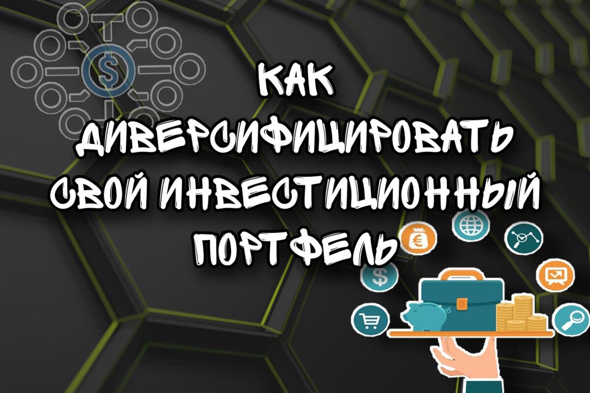 Диверсификация портфеля