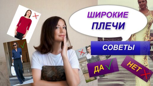 КАК СКРЫТЬ ШИРОКИЕ ПЛЕЧИ | СТИЛЬНЫЕ СОВЕТЫ ДА И НЕТ | ПРАВИЛА КОРРЕКЦИИ