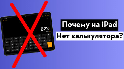 Почему на iPad до сих пор нет калькулятора