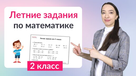 Tải video: Летние задания по математике 2 класс