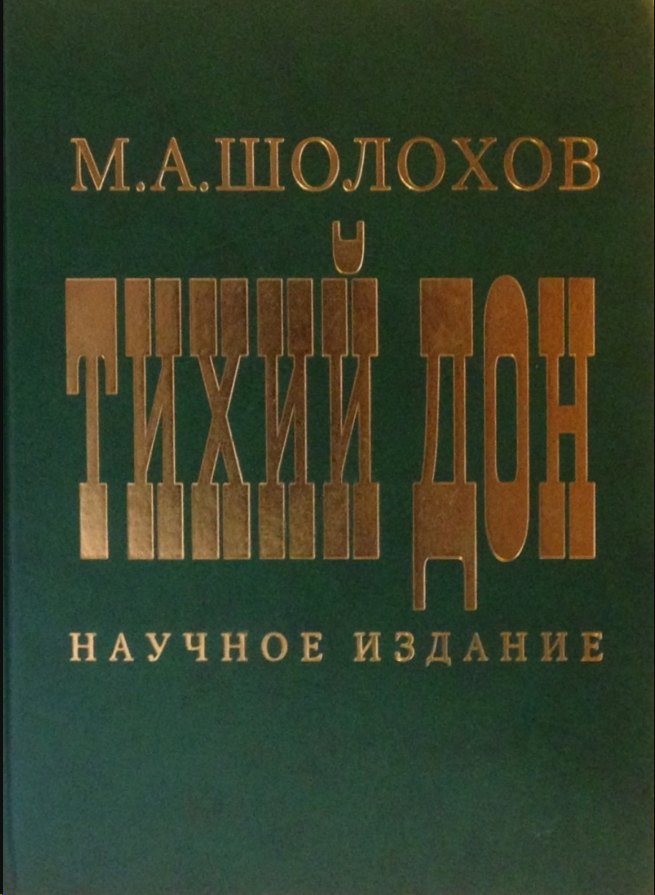 Тихий дон книга 1928. Тихий дон издания. Тихий дон издания. Шолохов тихий дон 2 тома 1969. Шолохов тихий дон первое издание.