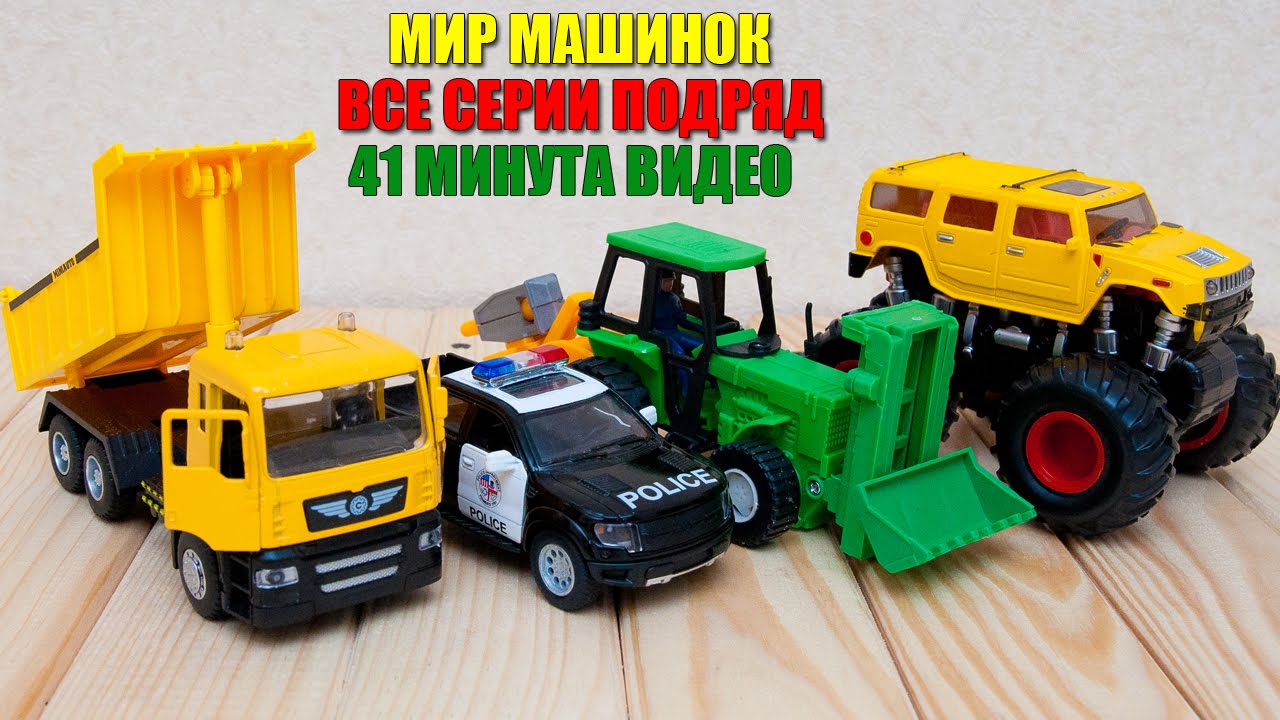 Машинки мультфильм – Мир машинок - все серии (91-100 серии). Мультики про  машинки 41 минуту подряд.