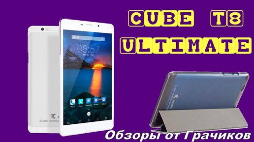 Детальный обзор Cube T8 Ultimate (T8 Plus) Тест Antutu, GPS и Фото