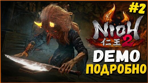 Задание: Змеиное Святилище | Сагияма Провинция Мино [Nioh 2 Demo PS4 #2]