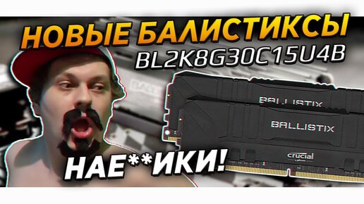 ✅💣ОБМАН! НОВЫЕ БАЛИСТИКСЫ !!!BL2K8G30C15U4B crucial ballistix sport