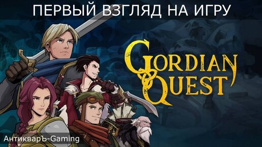 Gordian Quest Первый взгляд на игру