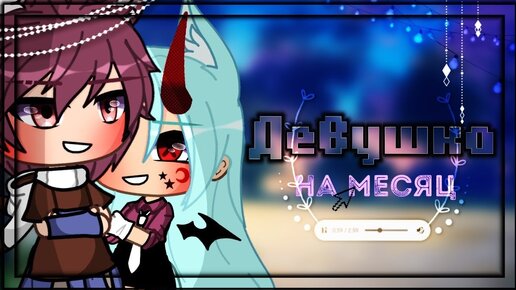 Download Video: ДЕВУШКА НА МЕСЯЦ | ОЗВУЧКА МИНИ-ФИЛЬМА | GACHA LIFE