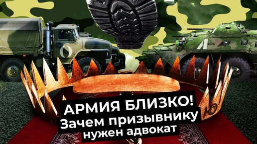 Не армия, а рабство: как работает военкомат и зачем призывникам нужен адвокат