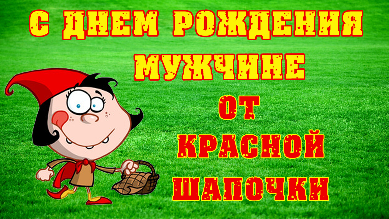 С Днем Рождения от Красной Шапочки мужчине. Прикольное поздравление