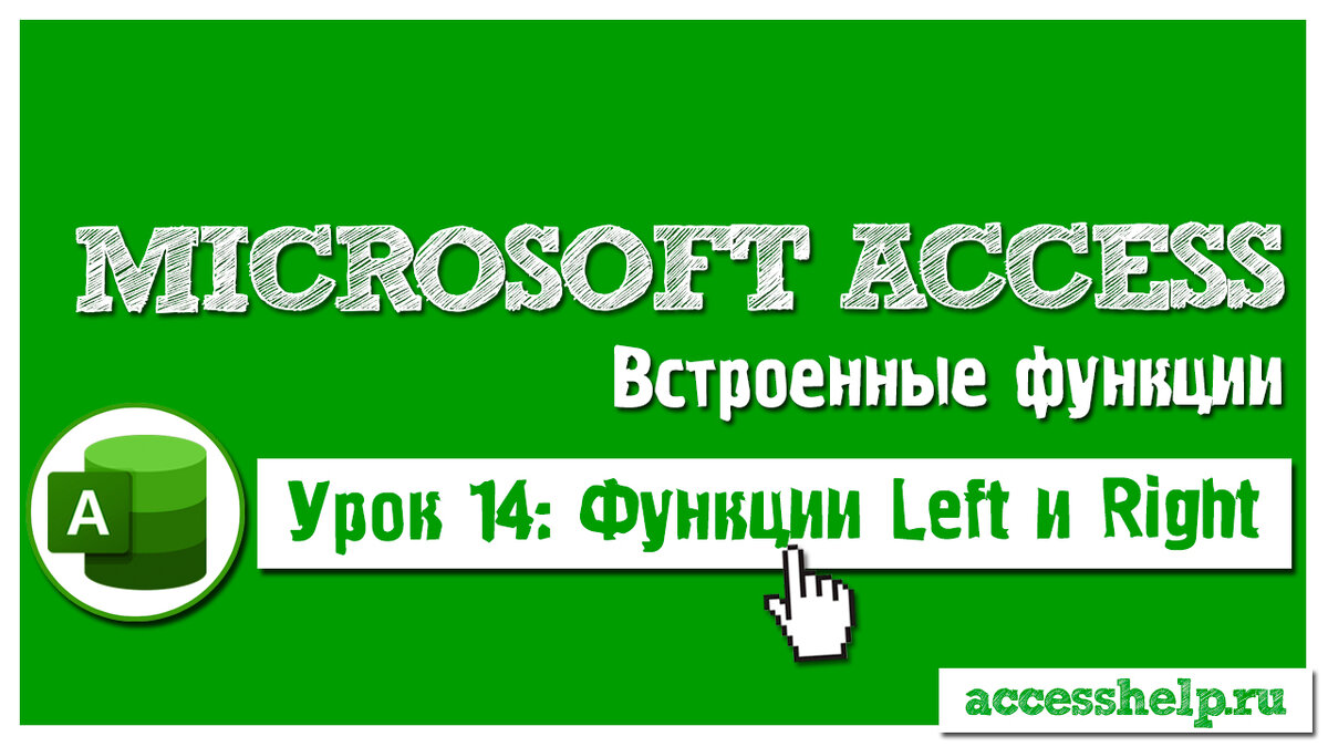 Функции Left и Right в базе данных Microsoft Access за 5 минут |  Компьютерные уроки | MS Access | Дзен