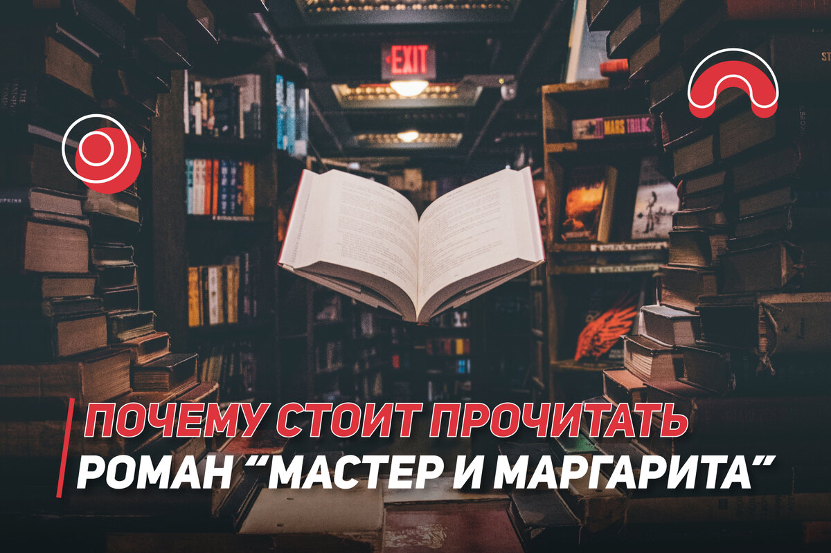 Почему стоит прочитать роман «Мастер и Маргарита?