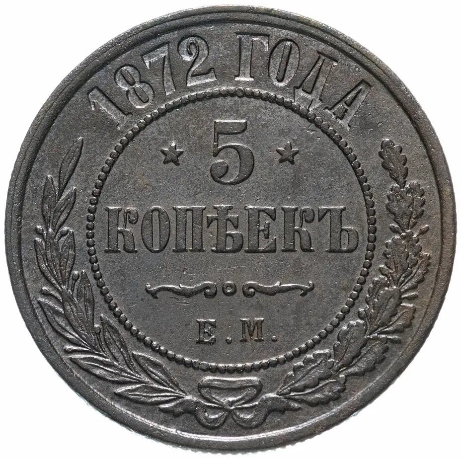 5 копеек 45. 5 Копеек 1869. Медная монета 5 копеек 1869. 10 Копеек 1869 года. 15 Копеек 1869 MS.