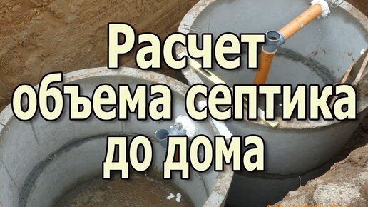 Расчет объема септика для дома. Размеры септика для частного дома.