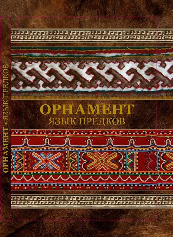 Обложка издания «Орнамент – язык предков» / Таймырский Дом народного творчества