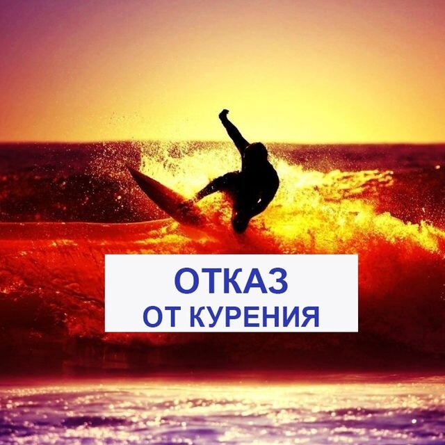 Отказ от курения