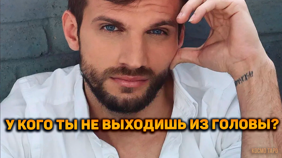 У кого ты не выходишь из головы?! | Космо Таро 🔸 Гадания онлайн! | Дзен