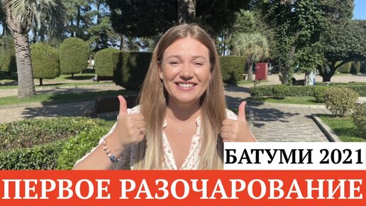 Батуми бони. Бони Батуми.