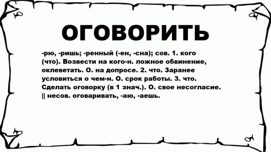 Слово удручающее. Оговорив.