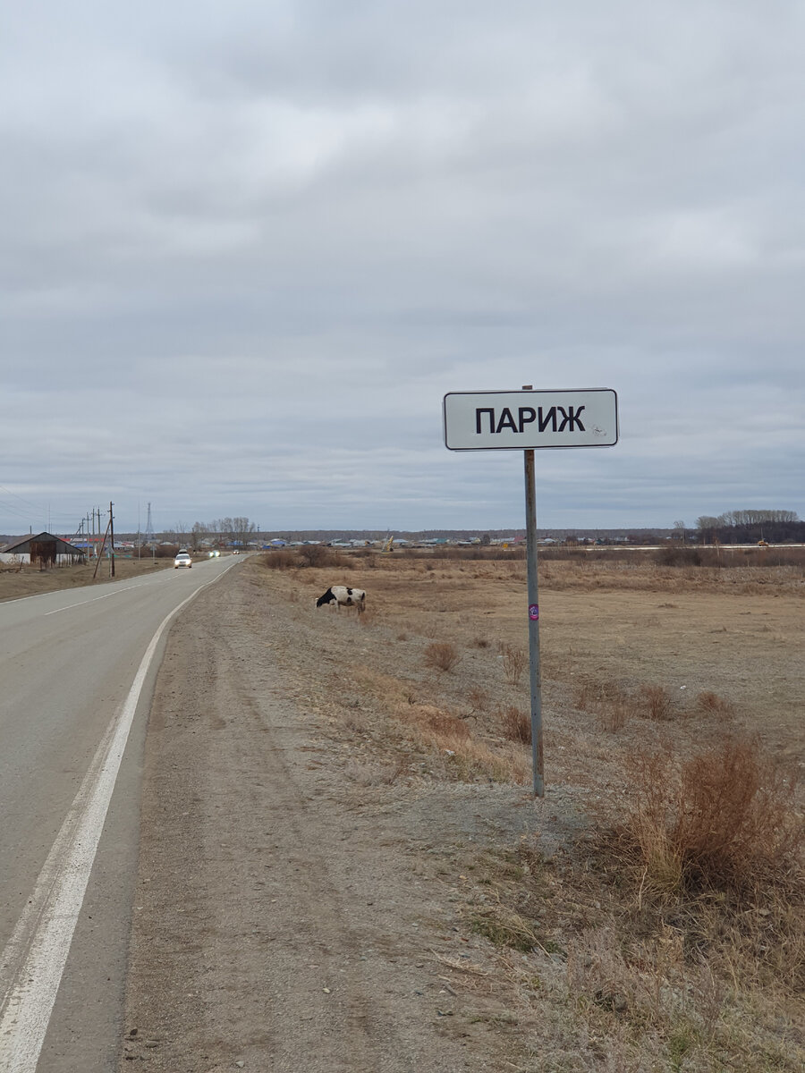 Село Париж в Челябинской области. 