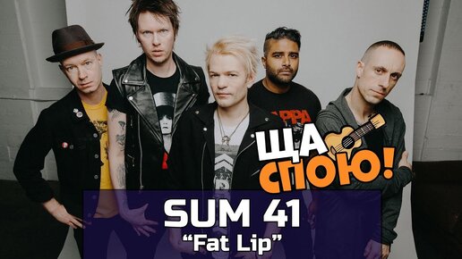 ЩА СПОЮ! | Sum 41 - 