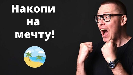 Как копить деньги с удовольствием (10 приёмов)